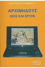 Αρχιμήδους: Βίος και έργον