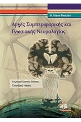 Αρχές συμπεριφορικής και γνωσιακής νευρολογίας