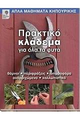 Πρακτικό κλάδεμα για όλα τα φυτά