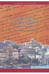 Ο ελληνισμός της Κωνσταντινούπολης 1800-1922