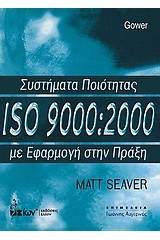 Συστήματα ποιότητας ISO 9000:2000 με εφαρμογή στην πράξη