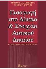 Εισαγωγή στο δίκαιο και στοιχεία αστικού δικαίου