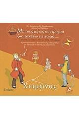 Με τους μήνες συντροφιά ζωντανεύω τα παλιά: Χειμώνας