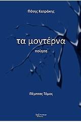 Τα μοντέρνα