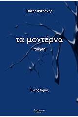 Τα μοντέρνα