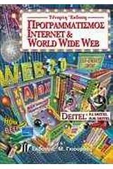 Προγραμματισμός Internet και World Wide Web