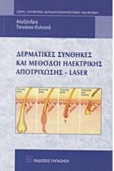 Δερματικές συνθήκες και μέθοδοι ηλεκτρικής αποτρίχωσης - Laser