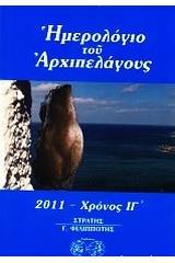 Ημερολόγιο του Αρχιπελάγους 2011