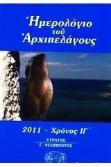 Ημερολόγιο του Αρχιπελάγους 2011