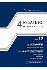 4 Κώδικες συν 12