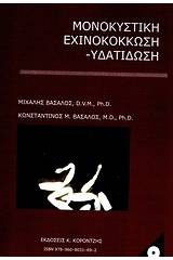 Μονοκυστική εχινοκόκκωση - υδατίδωση