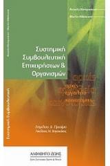 Συστημική συμβουλευτική επιχειρήσεων και οργανισμών