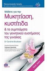 Μάθετε για την μυκητίαση, κυστίτιδα & τα συμπτώματα του γεννητικού συστήματος της γυναίκας