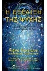 Η εξέλιξη της ψυχής