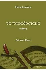 Τα παραδοσιακά