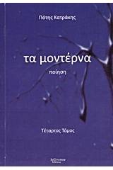 Τα μοντέρνα