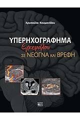 Υπερηχογράφημα εγκεφάλου σε νεογνά και βρέφη