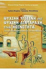 Ψυχική υγιεινή και ψυχική διαταραχή στην κοινότητα