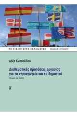 Διαθεματικές προτάσεις εργασίας για το νηπιαγωγείο και το δημοτικό