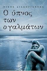 Ο ύπνος των αγαλμάτων