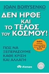 Δεν ήρθε και το τέλος του κόσμου!