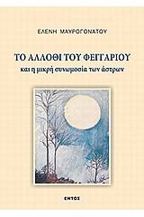 Το άλλοθι του φεγγαριού και η μικρή συνωμοσία των άστρων