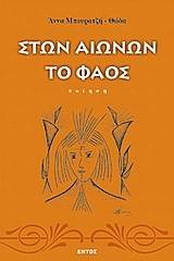 Στων αιώνων το φάος