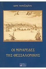 Οι μιναρέδες της Θεσσαλονίκης