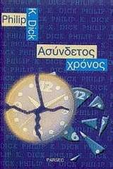 Ασύνδετος χρόνος