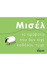 Μισέλ, το πρόβατο που δεν είχε καθόλου τύχη