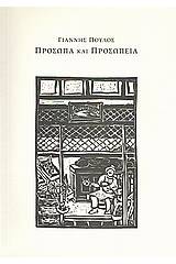 Πρόσωπα και προσωπεία