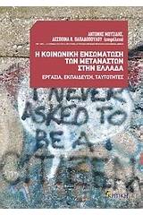 Η κοινωνική ενσωμάτωση των μεταναστών στην Ελλάδα