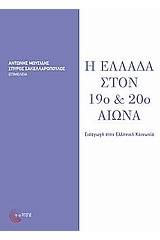 Η Ελλάδα στον 19ο και 20ό αιώνα