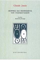 Μορφές και πεπρωμένα του τραυματισμού