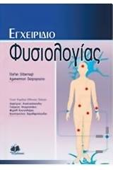 Εγχειρίδιο φυσιολογίας