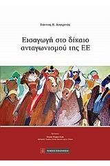 Εισαγωγή στο δίκαιο ανταγωνισμού της Ευρωπαϊκής Ένωσης