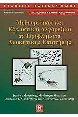 Μεθευρετικοί και εξελικτικοί αλγόριθμοι σε προβλήματα διοικητικής επιστήμης