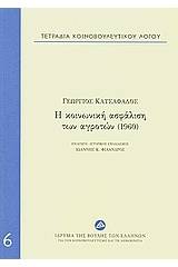 Τετράδια κοινοβουλευτικού λόγου: Η κοινωνική ασφάλιση των αγροτών (1960)