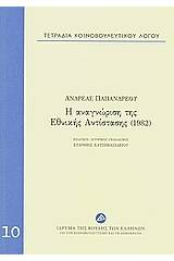 Τετράδια κοινοβουλευτικού λόγου: Η αναγνώριση της Εθνικής Αντίστασης (1982)