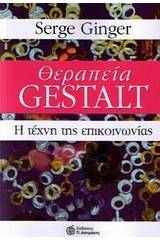 Θεραπεία Gestalt