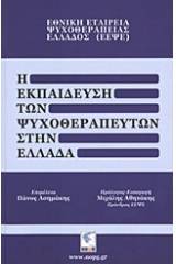 Η εκπαίδευση των ψυχοθεραπευτών στην Ελλάδα