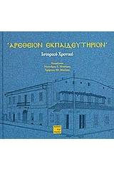 Αρέθειον Εκπαιδευτήριον