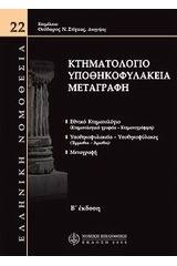 Κτηματολόγιο - Υποθηκοφυλάκεια - Μεταγραφή