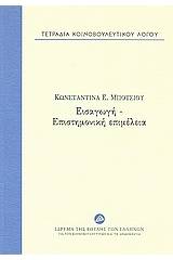 Τετράδια κοινοβουλευτικού λόγου: Εισαγωγή - επιστημονική επιμέλεια