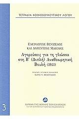 Τετράδια κοινοβουλευτικού λόγου: Αγορεύσεις για τη γλώσσα στη Β΄(Διπλή) αναθεωρητική Βουλή (1911)