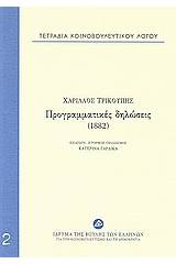 Τετράδια κοινοβουλευτικού λόγου: Προγραμματικές δηλώσεις (1882)