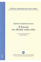 Τετράδια κοινοβουλευτικού λόγου: Η διανομή των εθνικών γαιών (1871)