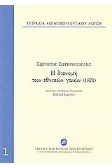 Τετράδια κοινοβουλευτικού λόγου: Η διανομή των εθνικών γαιών (1871)