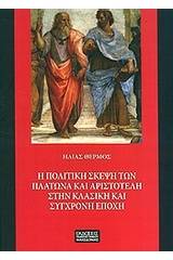 Η πολιτική σκέψη των Πλάτωνα και Αριστοτέλη στην κλασική και σύγχρονη σκέψη