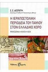 Η ΙΕΡΑΠΟΣΤΟΛΙΚΗ ΠΕΡΙΟΔΕΙΑ ΤΟΥ ΠΑΥΛΟΥ ΣΤΟΝ ΕΛΛΑΔΙΚΟ ΧΩΡΟ